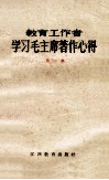 教育工作者学习毛主席著作心得  第1集 封面