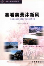 喜看美景沐新风  第四批全国文明风景旅游区示范点材料汇编 封面