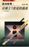 走向世界：迎接21世纪的挑战 封面