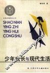少年成长与现代生活 封面