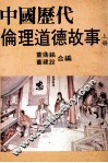 中国历代伦理道德故事  上 封面