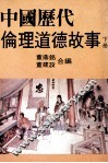 中国历代伦理道德故事  下 封面
