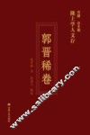 陇上学人文存  郭晋稀卷 封面