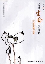 改造生命的原理八识规矩颂通诠 封面