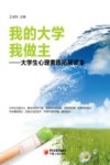 我的大学我做主  大学生心理素质拓展读本 封面