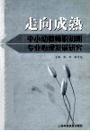 走向成熟  中小幼教师职初期专业心理发展研究 封面
