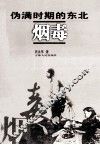伪满时期的东北烟毒 封面