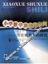 小学数学典型课示例  历史视角下的研究 封面