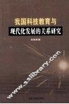 我国科技教育与现代化发展的关系研究 封面