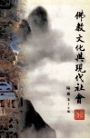 佛教文化与现代社会 封面
