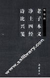 老子本义  净土四经  诗比兴笺 封面