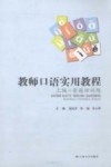 教师口语实用教程：上编·普通话训练 封面