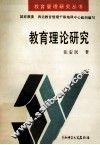 教育理论研究 封面