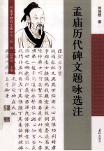 孟庙历代碑文题咏选注  第3辑 封面