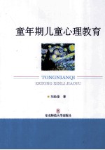 童年期儿童心理教育 封面