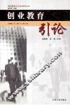 创业教育引论 封面