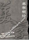 美学概论 封面