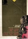 爱欲与文明 封面