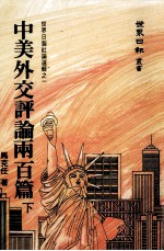 中美外交评论两百篇  下  从卡特政府与中共建交到雷根政府与中共签 封面