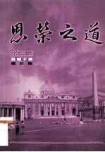 思荣之道  第3册  教师手册  修订版 封面