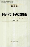 同声传译研究概论 封面