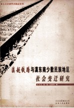 滇越铁路与滇东南少数民族地区社会变迁研究 封面