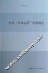 台湾“国家认同”问题概论 封面