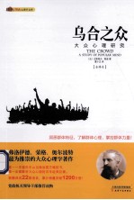 乌合之众  大众心理研究 封面