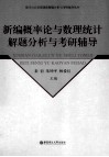 新编概率论与数理统计解题分析与考研辅导 封面