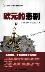 欧元的悲剧 封面