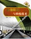 动物防疫与检疫技术  畜牧兽医类专业适用 封面