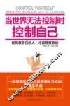 当世界无法控制时控制自己 封面