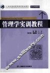 管理学实训教程 封面