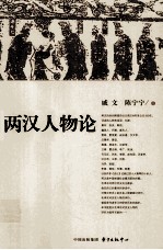 戚文人物集  两汉人物论 封面