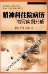 精神科住院病历书写实例分析 封面