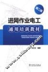 进网作业电工通用培训教材  第2版 封面