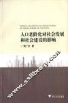 人口老龄化对社会发展和社会建设的影响 封面