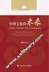 中国文化的未来 封面