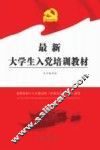 最新大学生入党培训教材 封面