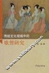传统文化视域中的歌俚研究 封面