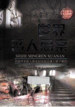 世界名人悬案 封面