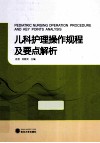 儿科护理操作规程及要点解析 封面