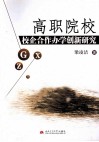 高职院校校企合作办学创新研究 封面