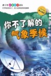 你不了解的气象季候 封面