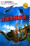 青少年科普知识读本  环球水怪之谜 封面