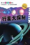 青少年科普知识读本  行星大探秘 封面