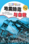 青少年科普知识读本  地震防范与自救 封面