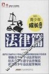 最成长  青少年成长手册·法律篇 封面