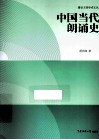 中国当代朗诵史 封面