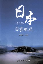 日本国家概况  第3版 封面